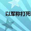 以军称打死黎真主党精锐部队一名指挥官