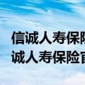 信诚人寿保险官网APP—myPrudential（信诚人寿保险官网）