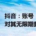 抖音：账号“大蓝”推荐特定股票，平台决定对其无限期封禁