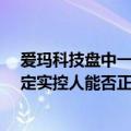 爱玛科技盘中一度市值缩水约20亿元 公司回应：尚无法确定实控人能否正常履职