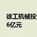 徐工机械投资成立产投合伙企业，出资额7.56亿元