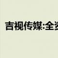 吉视传媒:全资子公司中标1728.67万元项目