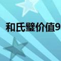 和氏璧价值9000万（和氏璧值多少人民币）