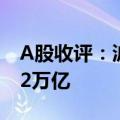 A股收评：沪指险守3200点 三市成交额跌破2万亿