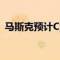 马斯克预计Cybercab的成本将低于3万美元