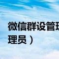 微信群设管理员会有提示吗（微信群如何设管理员）