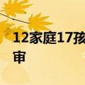 12家庭17孩 人贩子余华英拐卖儿童案今日重审