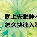 晚上失眠睡不着什么方法最快入睡（晚上失眠怎么快速入睡）