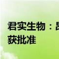 君实生物：昂戈瑞西单抗注射液新药上市申请获批准