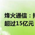 烽火通信：拟向特定对象发行股票募集资金不超过15亿元