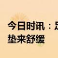 今日时讯：足底筋膜炎带来疼痛，穿着矫正鞋垫来舒缓