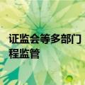 证监会等多部门：严格监管期货交易行为 强化高频交易全过程监管