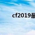 cf2019最新踏空跳（cf踏空跳教程）