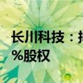 长川科技：拟3.57亿元收购长川制造27.7778%股权