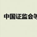 中国证监会等部门：严格监管期货交易行为