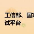 工信部、国家发改委两部门部署建设新材料中试平台