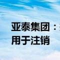 亚泰集团：拟回购2700万元-3000万元股份用于注销