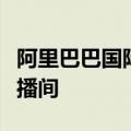 阿里巴巴国际站：将在广交会设立首个共享直播间