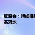 证监会：持续推动新“国九条”和资本市场“1+N”政策落实落地