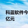 科蓝软件今日20cm涨停 三机构净买入1.06亿元