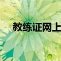 教练证网上报名入口（教练证网上报名）