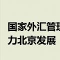 国家外汇管理局：将推出多项外汇改革措施助力北京发展