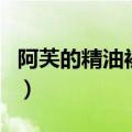 阿芙的精油被曝光了吗（阿芙的精油被曝光了）