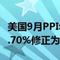 美国9月PPI年率 1.8%，预期1.6%，前值由1.70%修正为1.9%