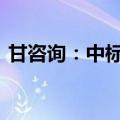 甘咨询：中标5300万元洪水风险图编制项目