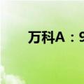 万科A：9月合同销售金额174.2亿元