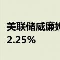 美联储威廉姆斯：我预计今年通胀率将减弱至2.25%