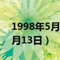 1998年5月13日是什么星座农历（1998年5月13日）