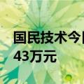 国民技术今日跌12.91% 一机构净卖出1408.43万元