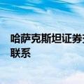 哈萨克斯坦证券交易所宣布停止与莫斯科交易所之间的一切联系