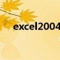 excel2004与wps兼容吗（excel2004）