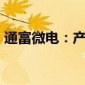 通富微电：产业基金拟减持不超3%公司股份