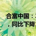 合富中国：2024年前三季度营收为7.11亿元，同比下降14.67%