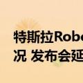 特斯拉Robotaxi发布会现场发生紧急医疗情况 发布会延迟