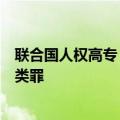 联合国人权高专：以色列在加沙地带摧毁医疗系统构成反人类罪