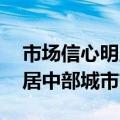 市场信心明显高涨 长沙新建商品住宅交易量居中部城市首位