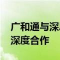 广和通与深思考签署协议 在端侧AI商业落地深度合作