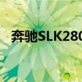 奔驰SLK280内饰门板拆解（奔驰slk280）