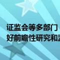 证监会等多部门：密切关注期货新型交易技术和策略演进 做好前瞻性研究和监管政策储备