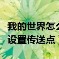 我的世界怎么设置传送点指令（我的世界怎么设置传送点）