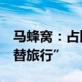 马蜂窝：占比近60%，90后00后最热衷“平替旅行”