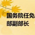 国务院任免国家工作人员 任命熊四皓为教育部副部长