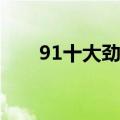 91十大劲歌金曲颁奖（91wan神曲）