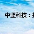 中坚科技：拟资8000万元设立全资子公司