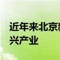 近年来北京新上市企业超过8成属于战略性新兴产业