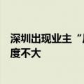 深圳出现业主“反价潮”？机构：新政后涨价区域增多但幅度不大